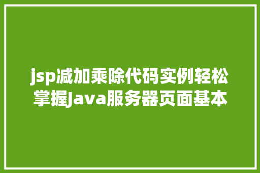 jsp减加乘除代码实例轻松掌握Java服务器页面基本运算操作