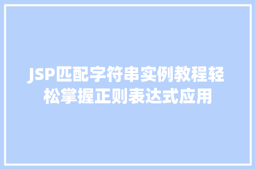 JSP匹配字符串实例教程轻松掌握正则表达式应用  第1张