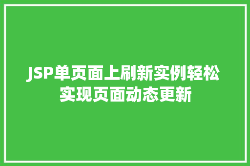 JSP单页面上刷新实例轻松实现页面动态更新 第1张 JSP单页面上刷新实例轻松实现页面动态更新 第1张