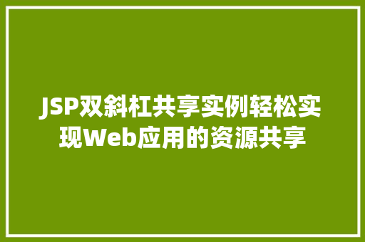 JSP双斜杠共享实例轻松实现Web应用的资源共享