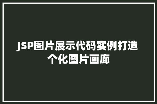 JSP图片展示代码实例打造个化图片画廊