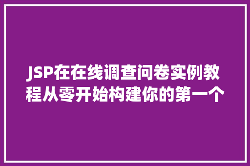 JSP在在线调查问卷实例教程从零开始构建你的第一个调查系统