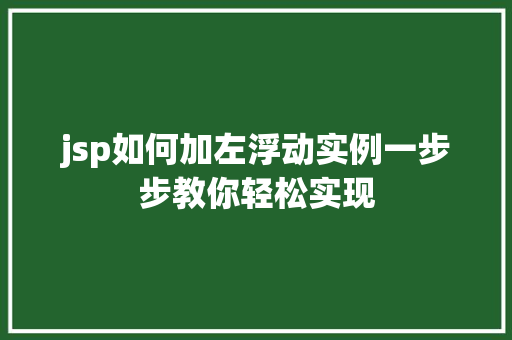 jsp如何加左浮动实例一步步教你轻松实现