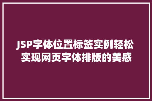 JSP字体位置标签实例轻松实现网页字体排版的美感