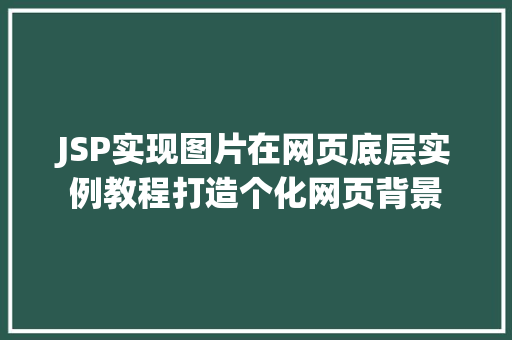 JSP实现图片在网页底层实例教程打造个化网页背景