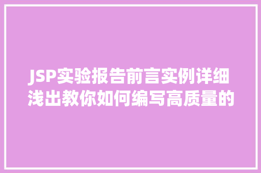 JSP实验报告前言实例详细浅出教你如何编写高质量的JSP程序