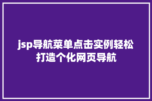 jsp导航菜单点击实例轻松打造个化网页导航