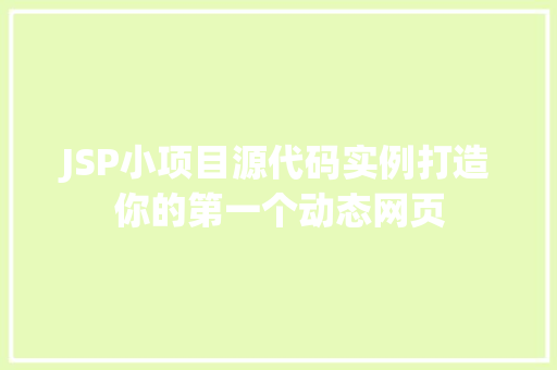 JSP小项目源代码实例打造你的第一个动态网页  第1张