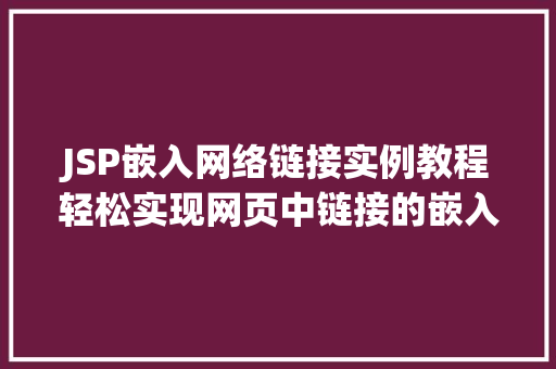 JSP嵌入网络链接实例教程轻松实现网页中链接的嵌入