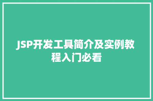 JSP开发工具简介及实例教程入门必看