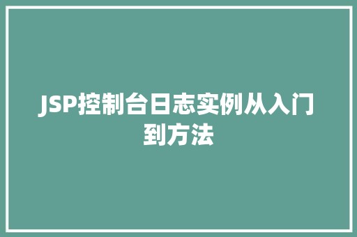 JSP控制台日志实例从入门到方法