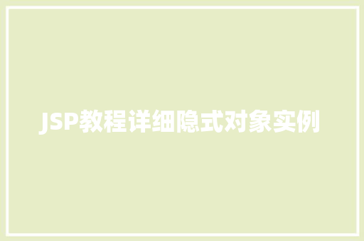 JSP教程详细隐式对象实例 第1张 JSP教程详细隐式对象实例 第1张