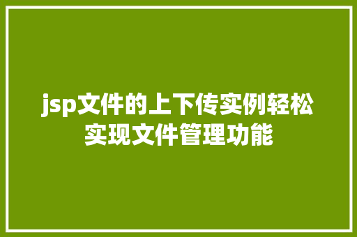 jsp文件的上下传实例轻松实现文件管理功能