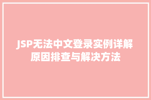 JSP无法中文登录实例详解原因排查与解决方法
