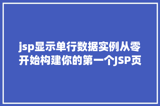 jsp显示单行数据实例从零开始构建你的第一个JSP页面