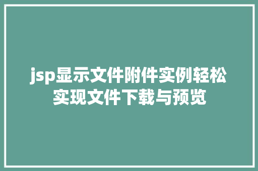 jsp显示文件附件实例轻松实现文件下载与预览