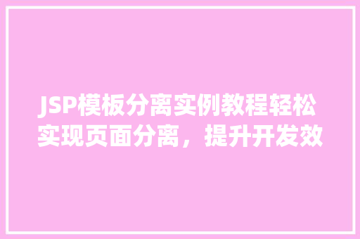 JSP模板分离实例教程轻松实现页面分离，提升开发效率