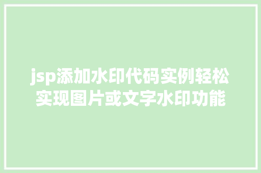 jsp添加水印代码实例轻松实现图片或文字水印功能