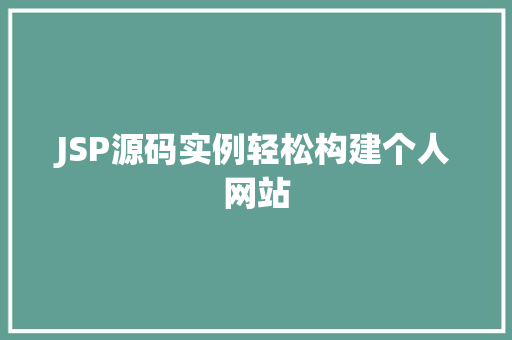 JSP源码实例轻松构建个人网站 第1张 JSP源码实例轻松构建个人网站 第1张