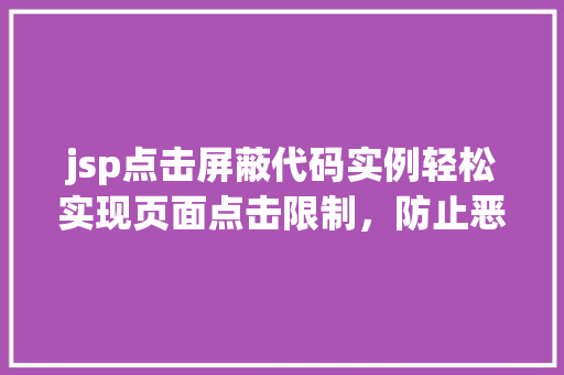 jsp点击屏蔽代码实例轻松实现页面点击限制，防止恶意点击攻击