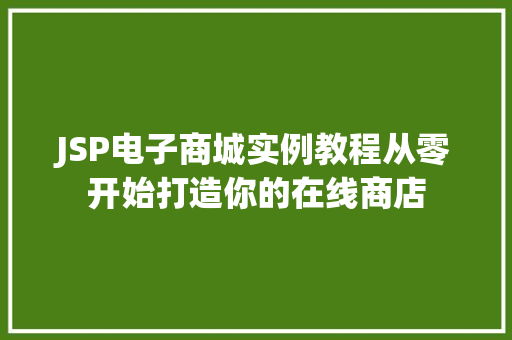 JSP电子商城实例教程从零开始打造你的在线商店