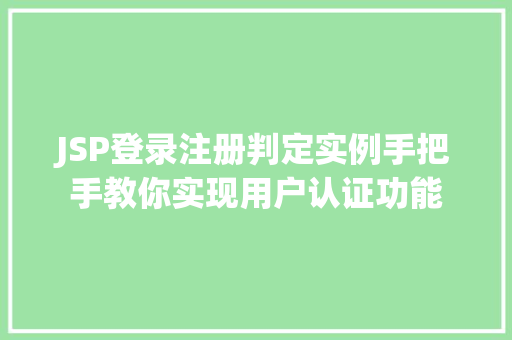 JSP登录注册判定实例手把手教你实现用户认证功能