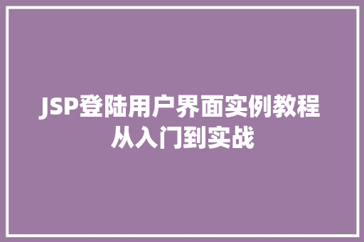 JSP登陆用户界面实例教程从入门到实战