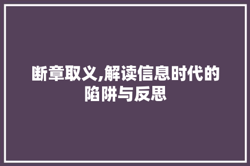 断章取义,解读信息时代的陷阱与反思