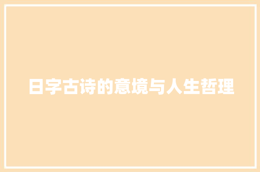 日字古诗的意境与人生哲理
