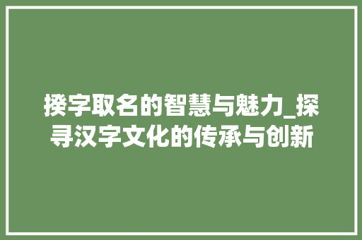揆字取名的智慧与魅力_探寻汉字文化的传承与创新