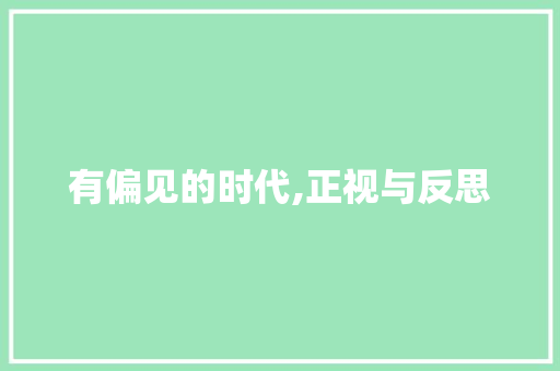 有偏见的时代,正视与反思