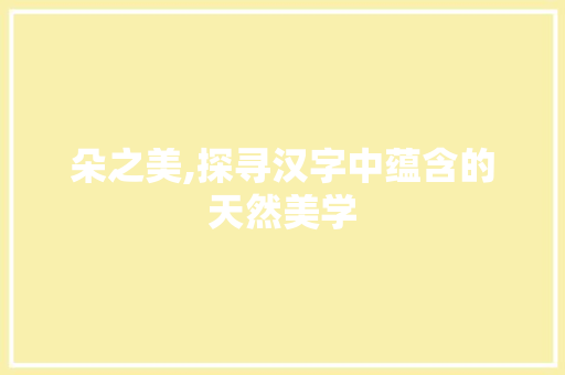 朵之美,探寻汉字中蕴含的天然美学