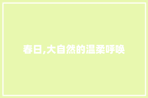 春日,大自然的温柔呼唤