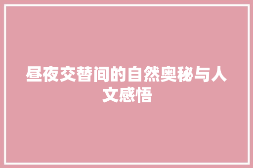 昼夜交替间的自然奥秘与人文感悟