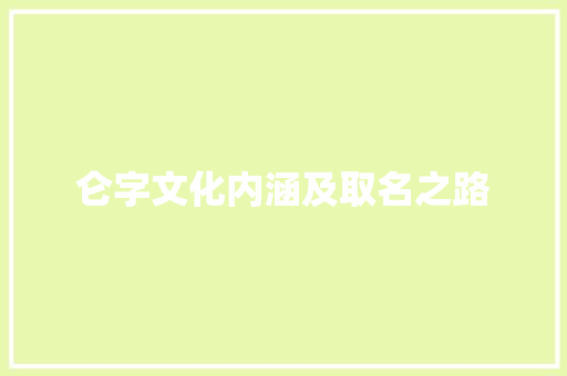 仑字文化内涵及取名之路