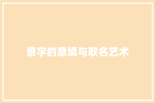 景字的意境与取名艺术