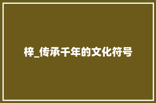 梓_传承千年的文化符号