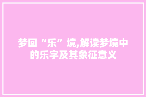 梦回“乐”境,解读梦境中的乐字及其象征意义