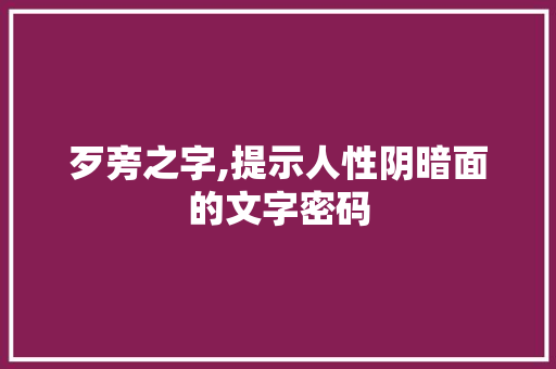 歹旁之字,提示人性阴暗面的文字密码