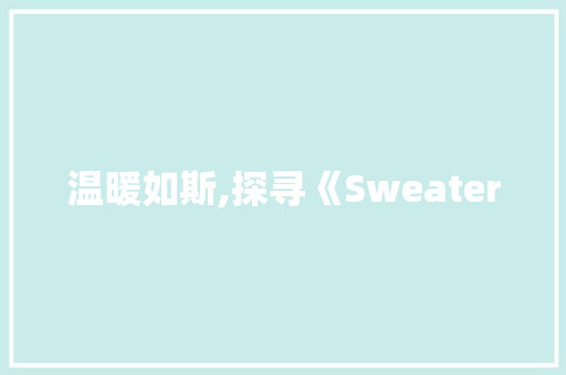 温暖如斯,探寻《Sweater