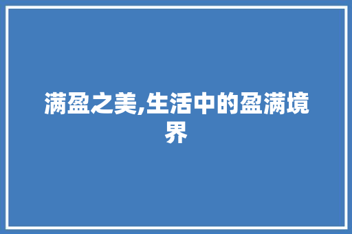 满盈之美,生活中的盈满境界