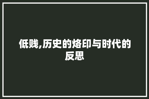 低贱,历史的烙印与时代的反思