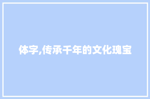体字,传承千年的文化瑰宝