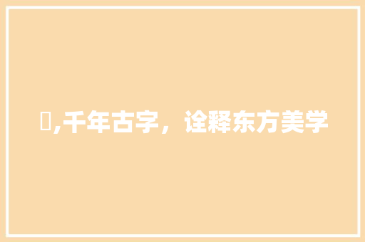 琍,千年古字,诠释东方美学