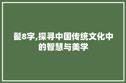 甏8字,探寻中国传统文化中的智慧与美学