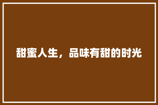 甜蜜人生，品味有甜的时光