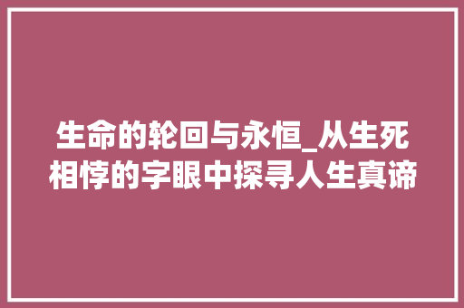 生命的轮回与永恒_从生死相悖的字眼中探寻人生真谛