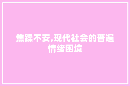 焦躁不安,现代社会的普遍情绪困境