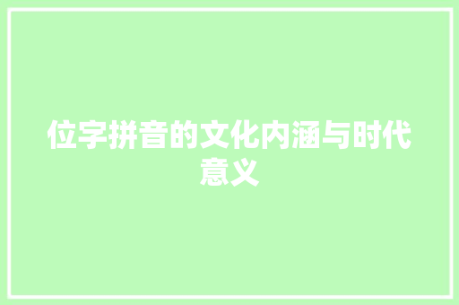 位字拼音的文化内涵与时代意义