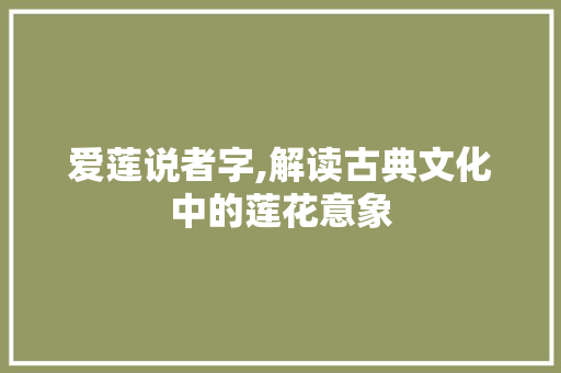 爱莲说者字,解读古典文化中的莲花意象